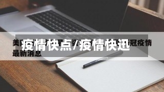 疫情快点/疫情快迅-第3张图片