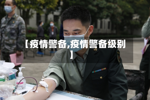 【疫情警备,疫情警备级别】-第2张图片