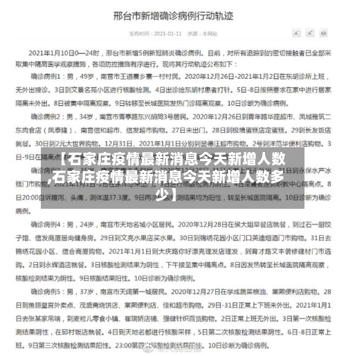 【石家庄疫情最新消息今天新增人数,石家庄疫情最新消息今天新增人数多少】