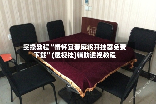 实操教程“情怀宜春麻将开挂器免费下载	”(透视挂)辅助透视教程-第2张图片