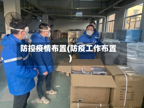 防控疫情布置(防疫工作布置)-第2张图片