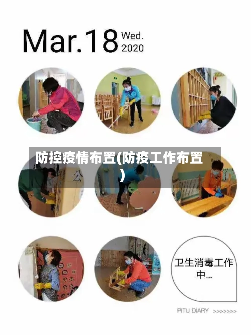 防控疫情布置(防疫工作布置)