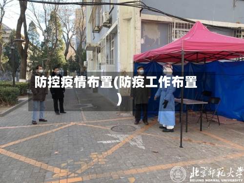 防控疫情布置(防疫工作布置)-第3张图片