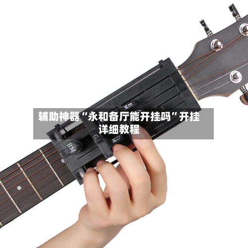 辅助神器“永和备厅能开挂吗”开挂详细教程-第2张图片