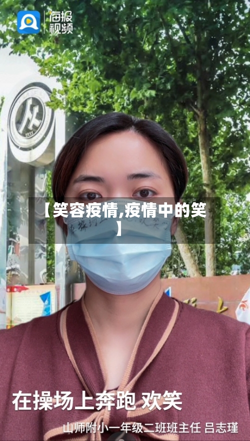 【笑容疫情,疫情中的笑】