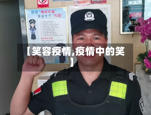 【笑容疫情,疫情中的笑】-第2张图片