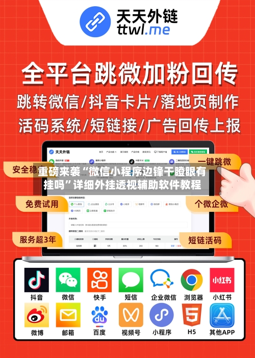 重磅来袭“微信小程序边锋干瞪眼有挂吗”详细外挂透视辅助软件教程-第2张图片