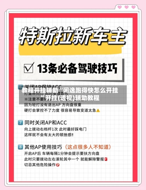 教程开挂辅助“闲逸跑得快怎么开挂”开挂(透视)辅助教程