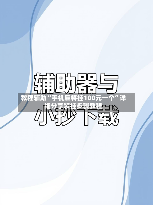 教程辅助“手机麻将挂100元一个”详细分享装挂步骤教程-第2张图片