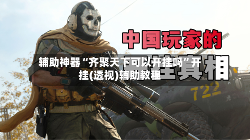 辅助神器“齐聚天下可以开挂吗”开挂(透视)辅助教程-第2张图片
