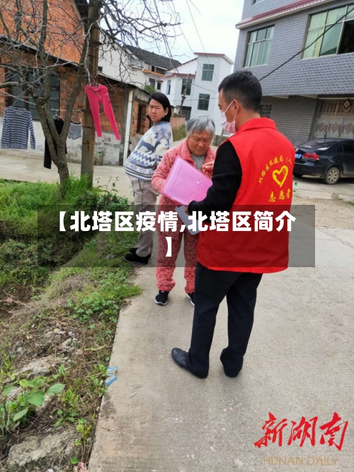 【北塔区疫情,北塔区简介】-第3张图片
