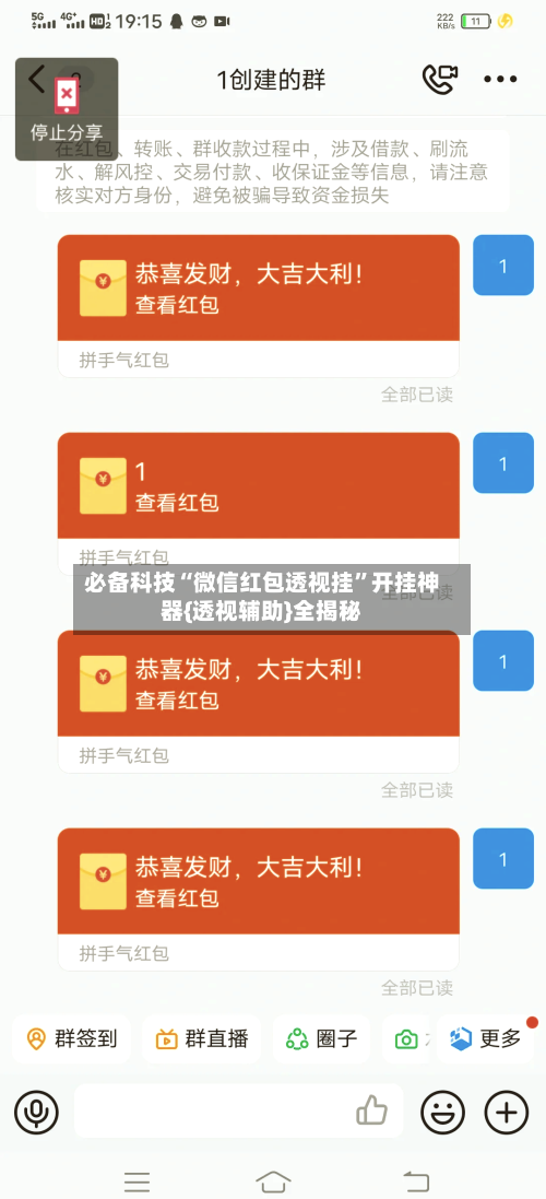 必备科技“微信红包透视挂”开挂神器{透视辅助}全揭秘-第2张图片