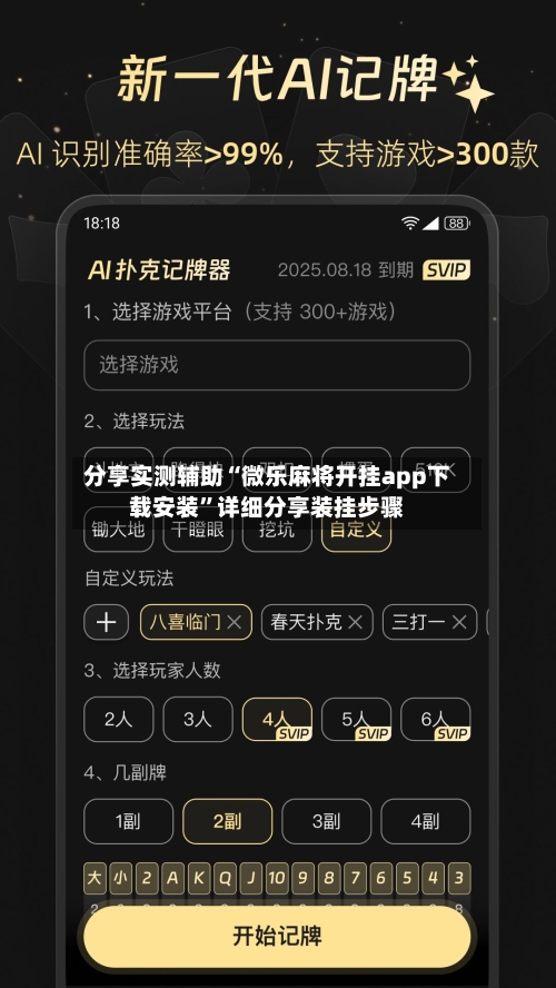 分享实测辅助“微乐麻将开挂app下载安装	”详细分享装挂步骤-第2张图片