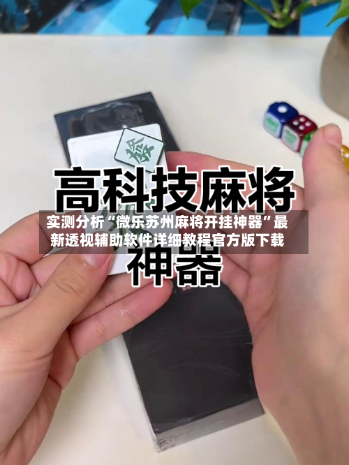 实测分析“微乐苏州麻将开挂神器”最新透视辅助软件详细教程官方版下载-第3张图片