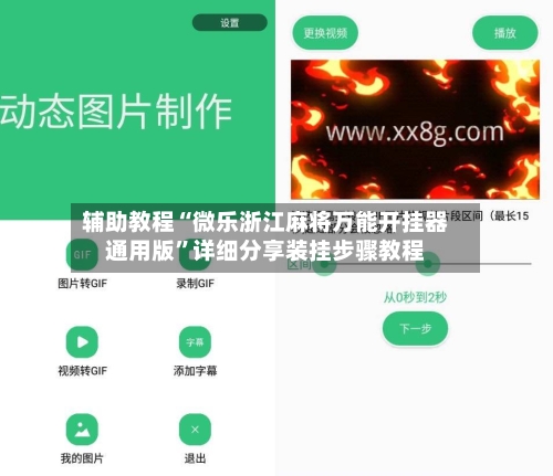 辅助教程“微乐浙江麻将万能开挂器通用版”详细分享装挂步骤教程-第3张图片
