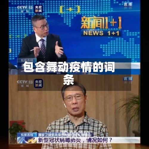 包含舞动疫情的词条-第2张图片