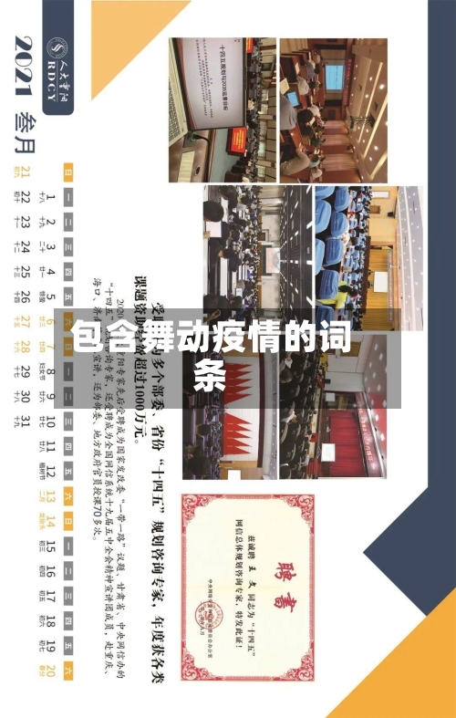 包含舞动疫情的词条