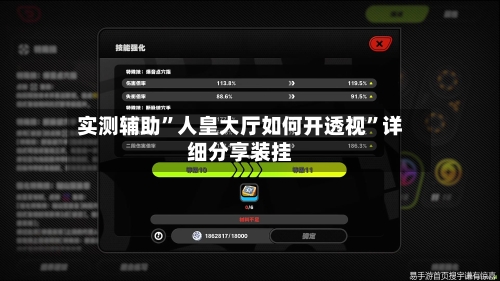 实测辅助”人皇大厅如何开透视”详细分享装挂-第2张图片
