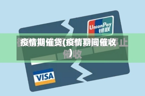 疫情期催贷(疫情期间催收)