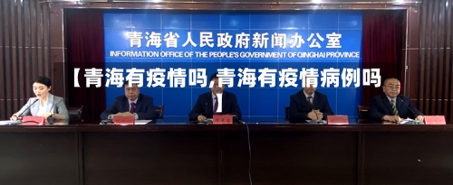 【青海有疫情吗,青海有疫情病例吗】