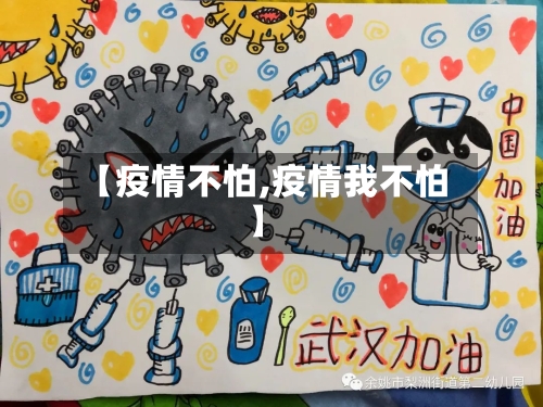 【疫情不怕,疫情我不怕】-第2张图片