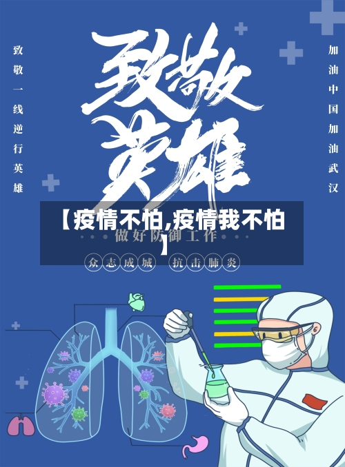 【疫情不怕,疫情我不怕】