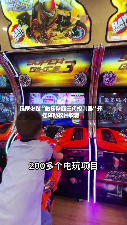 玩家必搜“微乐陕西三代控制器”开挂辅助软件教程-第3张图片