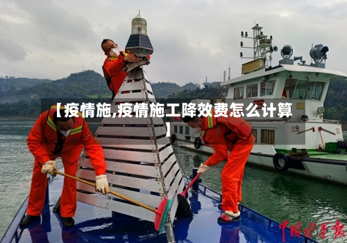 【疫情施,疫情施工降效费怎么计算】-第2张图片