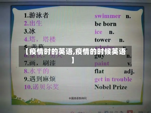 【疫情时的英语,疫情的时候英语】-第2张图片
