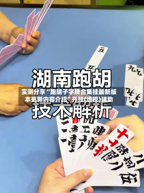 实测分享“跑胡子字牌合集挂最新版本更新内容介绍	”开挂(透视)辅助-第2张图片