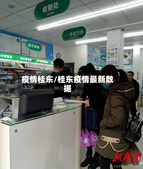 疫情桂东/桂东疫情最新数据