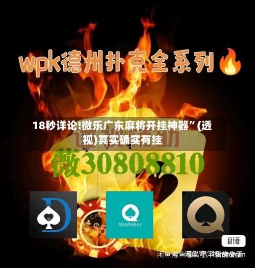 18秒详论!微乐广东麻将开挂神器”(透视)其实确实有挂