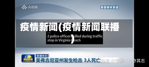 疫情新闻(疫情新闻联播)-第2张图片