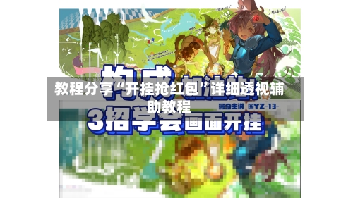 教程分享“开挂抢红包	”详细透视辅助教程-第2张图片