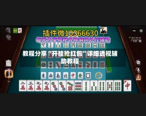 教程分享“开挂抢红包”详细透视辅助教程-第3张图片