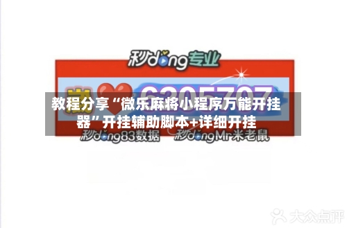 教程分享“微乐麻将小程序万能开挂器”开挂辅助脚本+详细开挂-第2张图片