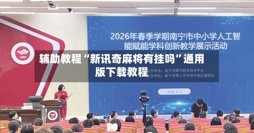 辅助教程“新讯奇麻将有挂吗”通用版下载教程-第2张图片