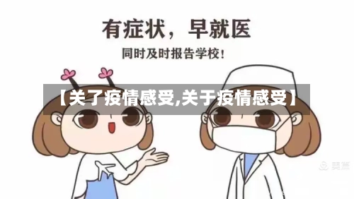 【关了疫情感受,关于疫情感受】-第2张图片