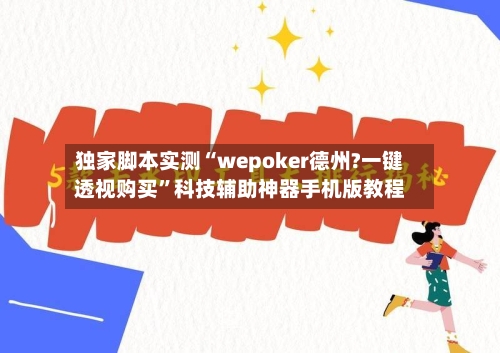 独家脚本实测“wepoker德州?一键透视购买”科技辅助神器手机版教程-第2张图片