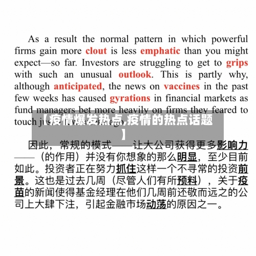 【疫情爆发热点,疫情的热点话题】