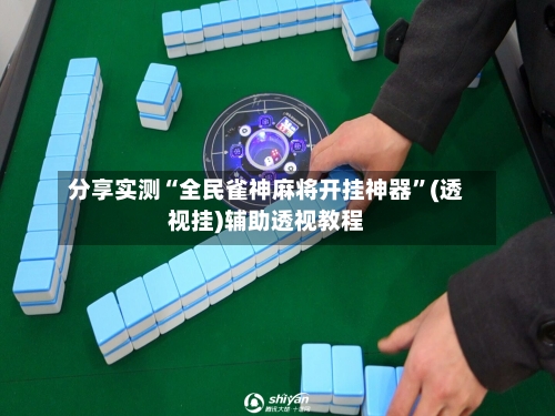 分享实测“全民雀神麻将开挂神器”(透视挂)辅助透视教程-第2张图片