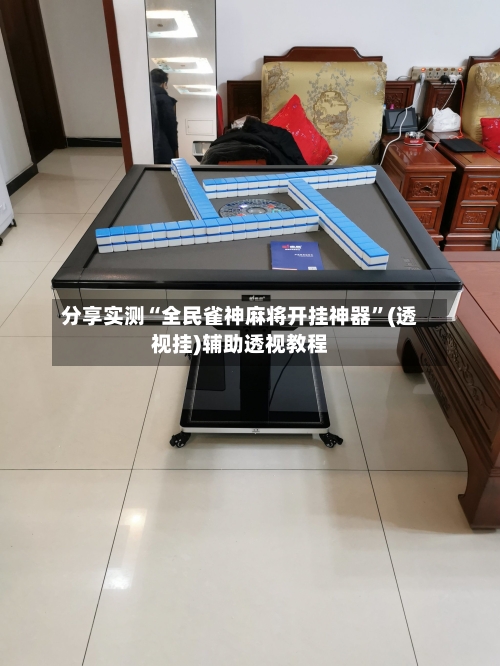 分享实测“全民雀神麻将开挂神器”(透视挂)辅助透视教程