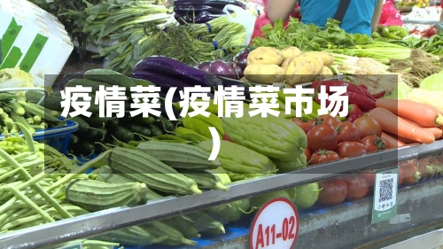 疫情菜(疫情菜市场)