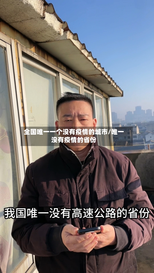全国唯一一个没有疫情的城市/唯一没有疫情的省份-第2张图片