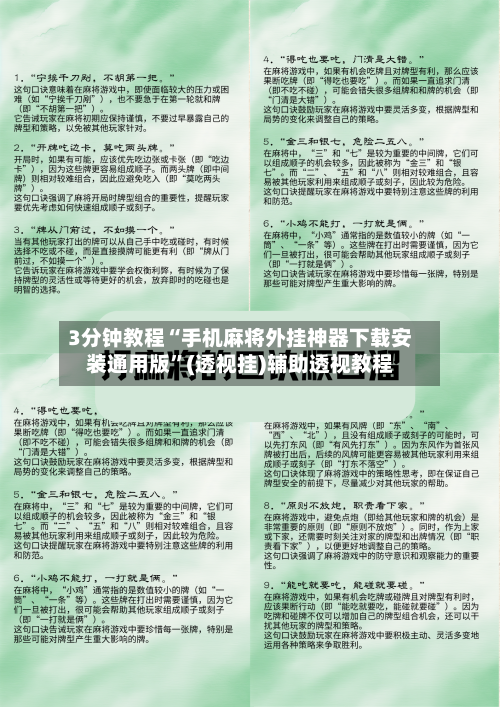 3分钟教程“手机麻将外挂神器下载安装通用版”(透视挂)辅助透视教程-第2张图片