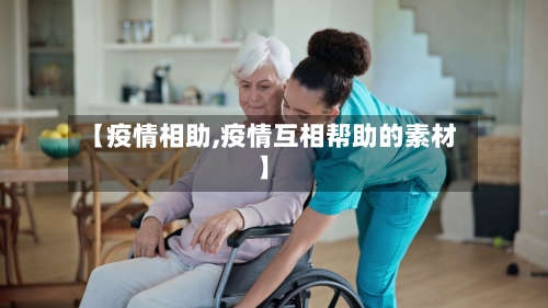 【疫情相助,疫情互相帮助的素材】