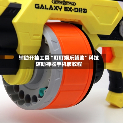 辅助开挂工具“叮叮娱乐辅助”科技辅助神器手机版教程
