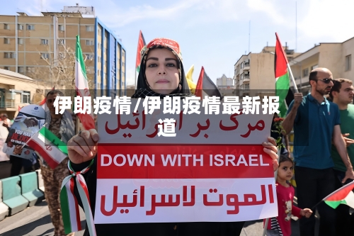 伊朗疫情/伊朗疫情最新报道-第3张图片