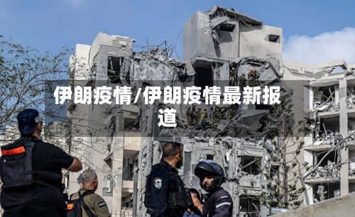 伊朗疫情/伊朗疫情最新报道-第2张图片