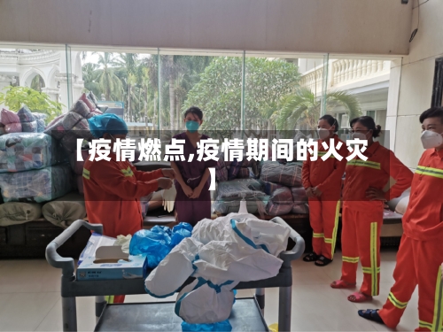 【疫情燃点,疫情期间的火灾】